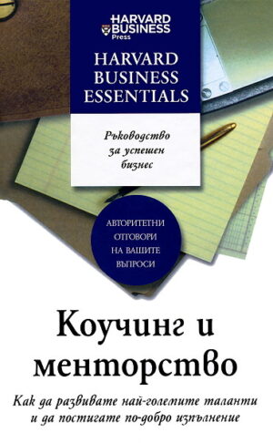 Коучинг и менторство (твърди корици)