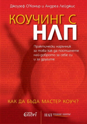 Коучинг с НЛП