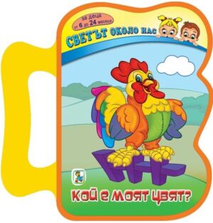 Кой е моят цвят? (твърди корици)