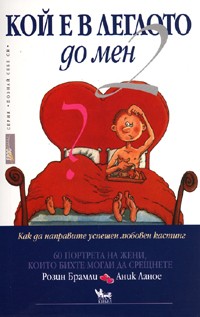 Кой е в леглото до мен 2