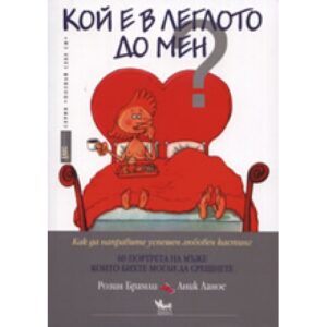 Кой е в леглото до мен?