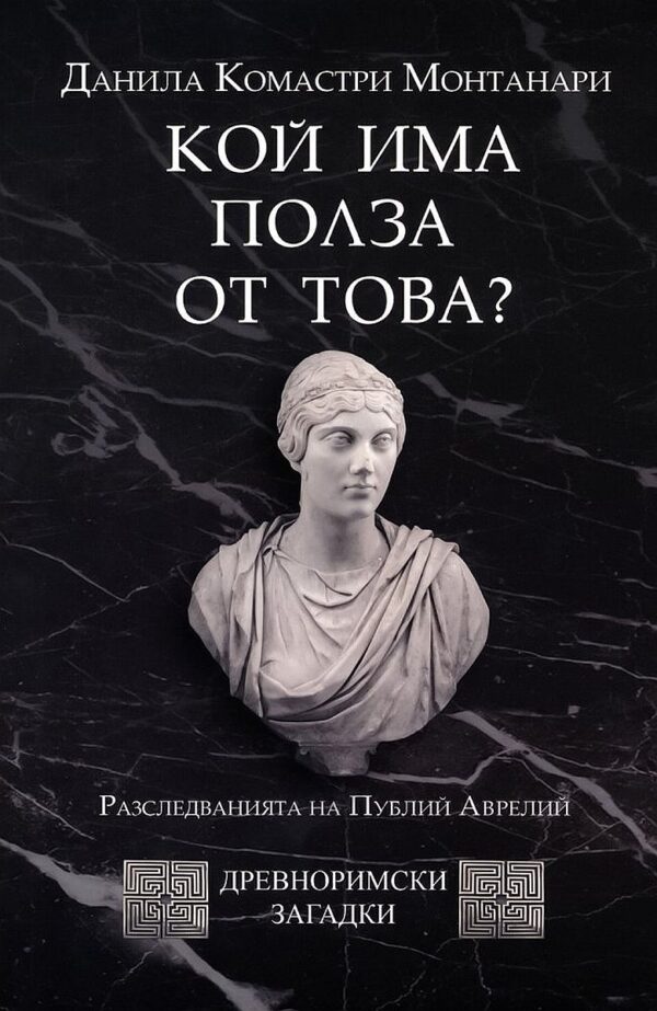 Кой има полза от това? (Древноримски загадки)