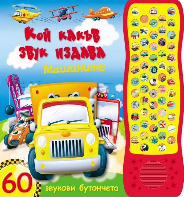 Кой какъв звук издава: Машините