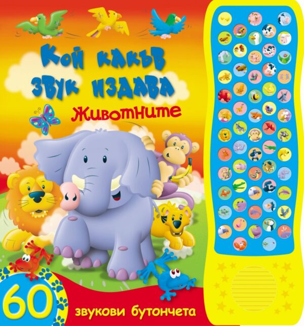 Кой какъв звук издава: Животните