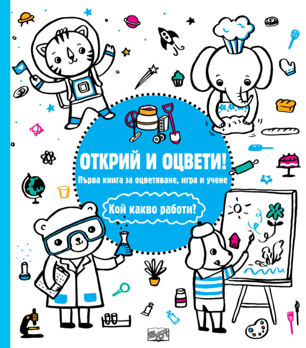 Открий и оцвети!: Кой какво работи?