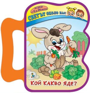 Кой какво яде? (твърди корици)