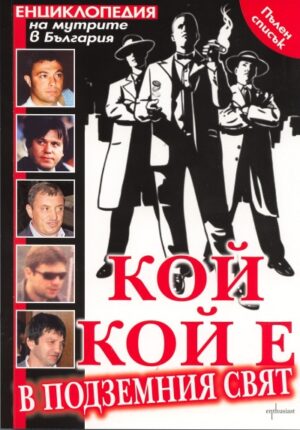 Кой кой е в подземния свят