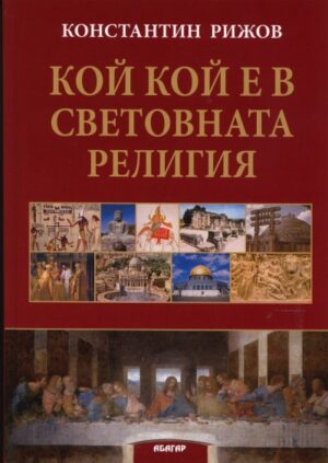 Кой кой е в световната религия (твърди корици)