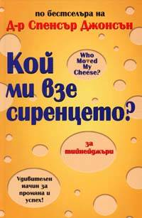 За тийнейджъри: Кой ми взе сиренцето?