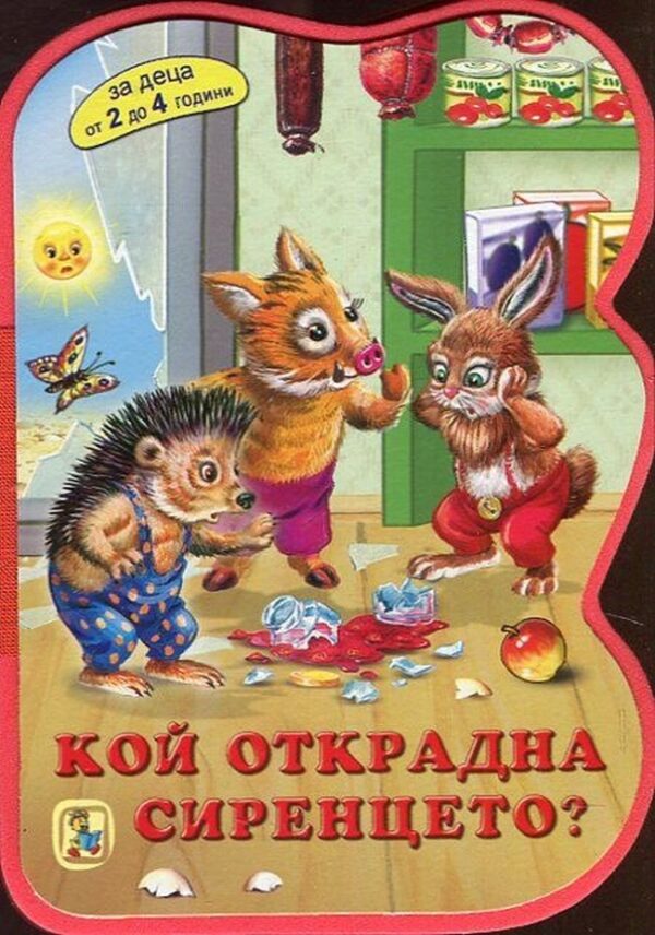 Кой открадна сиренцето? (За деца от 2 до 4 години)