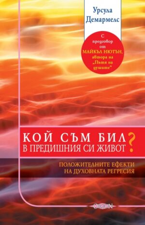 Кой съм бил в предишния си живот?