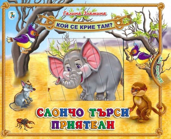 Кой се крие там? Слончо търси приятели