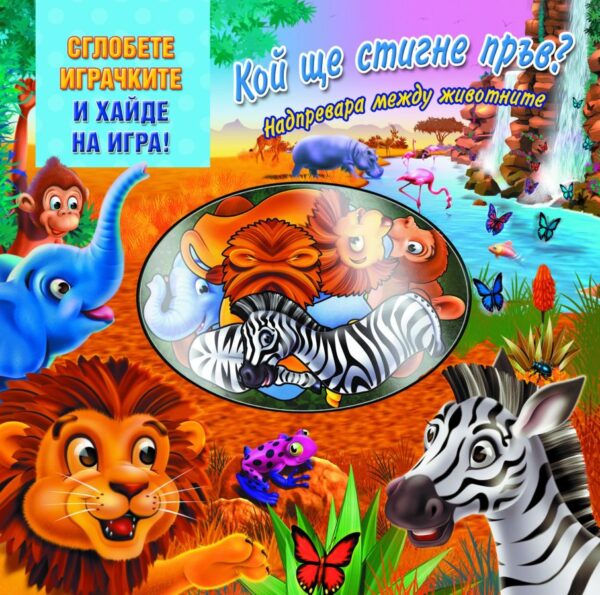 Кой ще стигне пръв?: Надпревара между животните