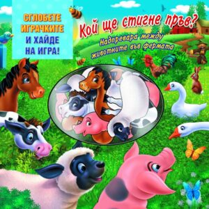 Кой ще стигне пръв?: Надпревара между животните във фермата