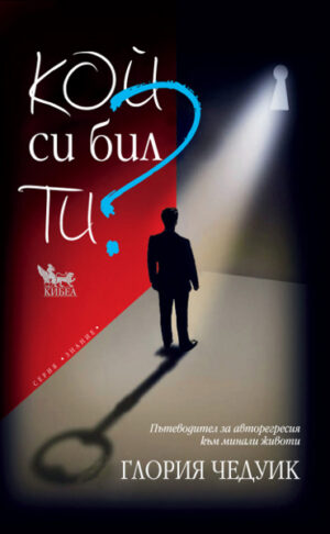 Кой си бил ти?