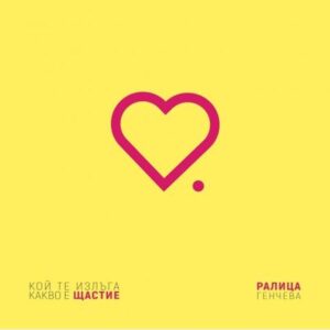 Кой те излъга какво е щастие