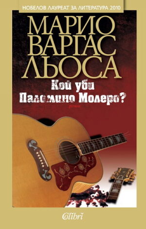 Кой уби Паломино Молеро?