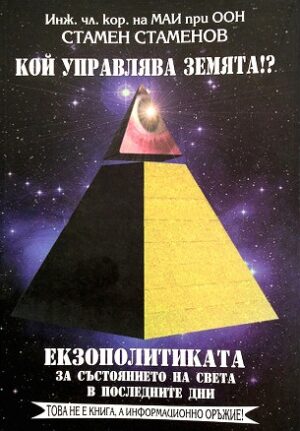 Кой управлява Земята!? Екзополитиката за състоянието на света в последните дни