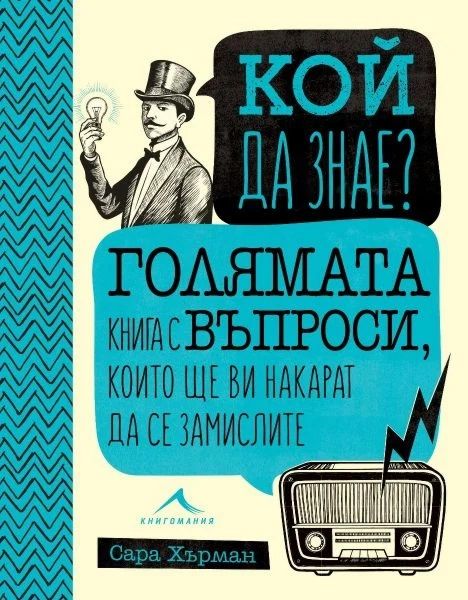 Кой да знае? Голямата книга с въпроси, които ще ви накарат да се замислите