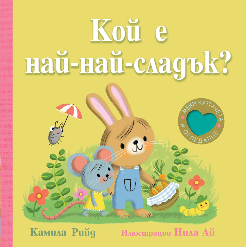 Кой е най-най-сладък? (Книга с меки капачета и огледалце)