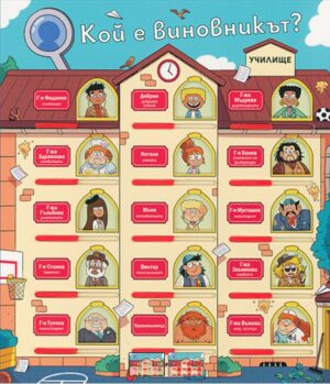 Кой е виновникът? Училище