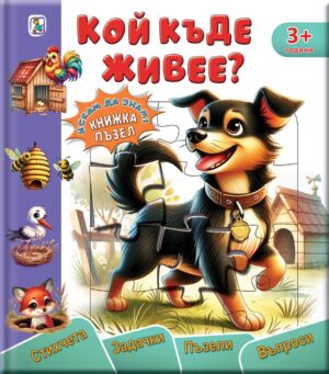 Кой къде живее?