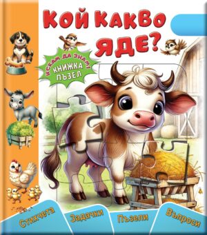 Кой какво яде