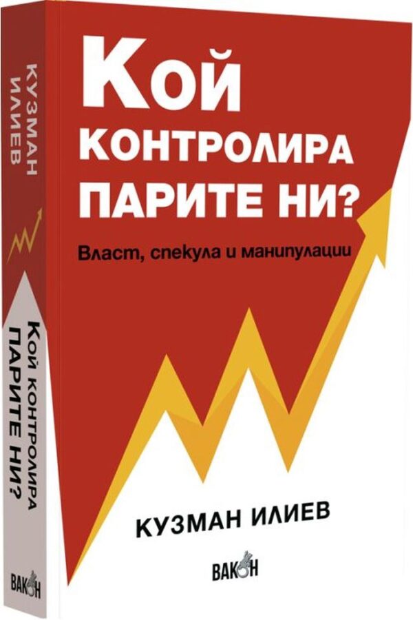 Кой контролира парите ни?