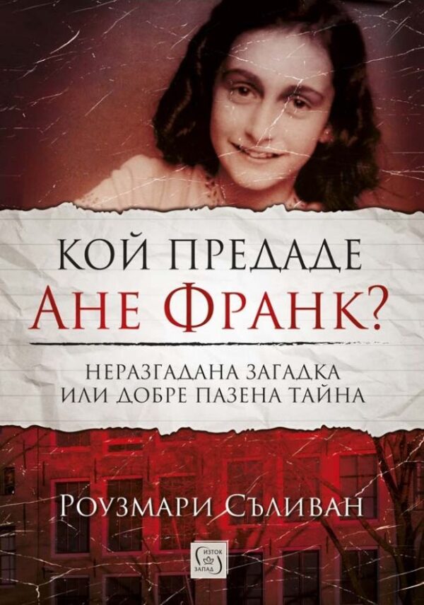Кой предаде Ане Франк?