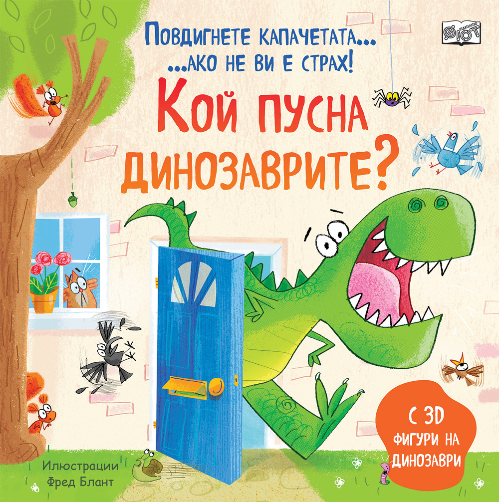 Кой пусна динозаврите: Повдигнете капачетата, ако не ви е страх! (С 3D фигури на динозаври)