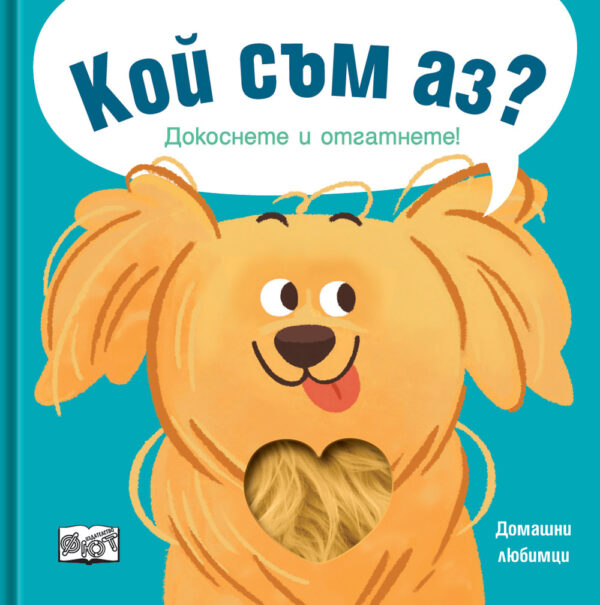 Кой съм аз? Докоснете и отгатнете! Домашни любимци