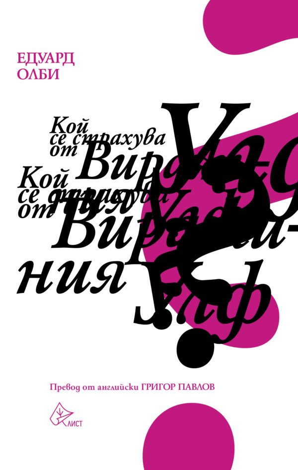 Кой се страхува от Вирджиния Улф