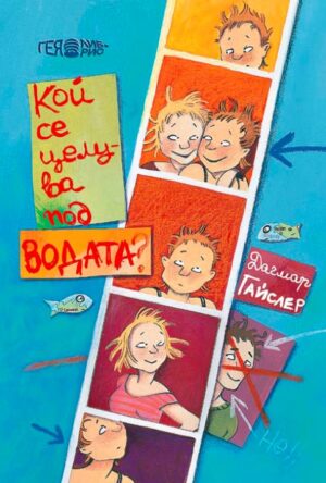 Кой се целува под водата?