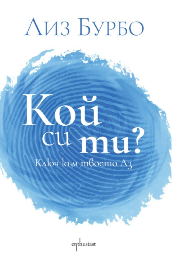 Кой си ти? (Enthusiast)
