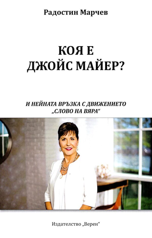 Коя е Джойс Майер?