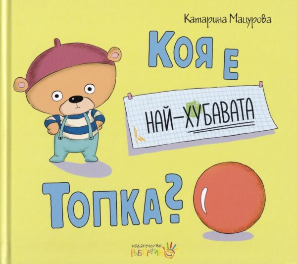 Коя е най-хубавата топка?