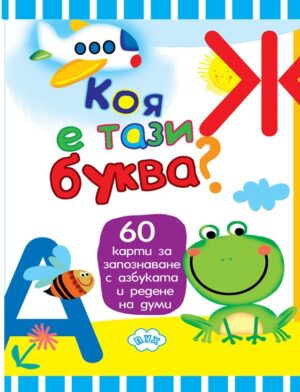 Коя е тази буква? (Пух)