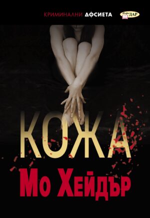 Кожа (Мо Хейдър)