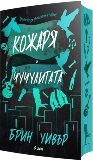 Кожаря и Чучулигата (The Ruinous Love 2)