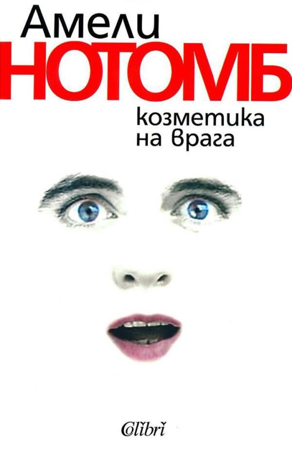 Козметика на врага