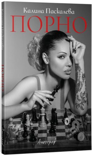 Порно (Калина Паскалева)