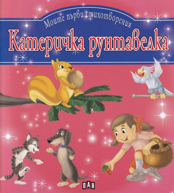 Моите първи стихотворения: Катеричка рунтавелка