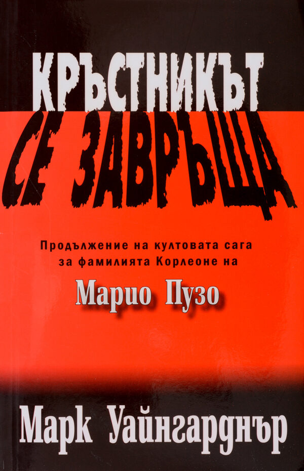 Кръстникът се завръща