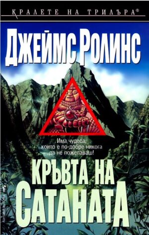 Кръвта на Сатаната