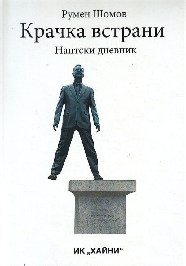Крачка встрани: Нантски дневник