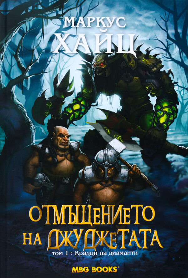 Крадци на диаманти (Отмъщението на джуджетата 1)