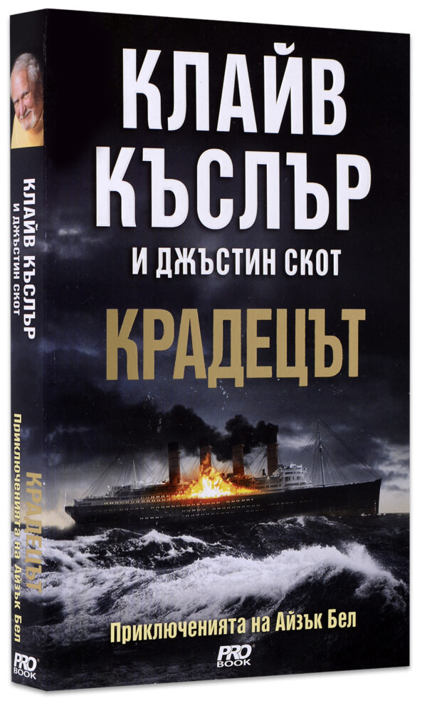 Крадецът (приключенията на Айзък Бел 5)