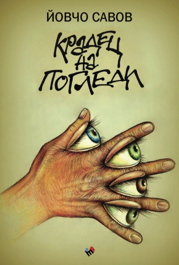 Крадец на погледи