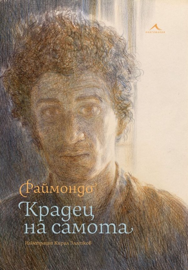 Крадец на самота