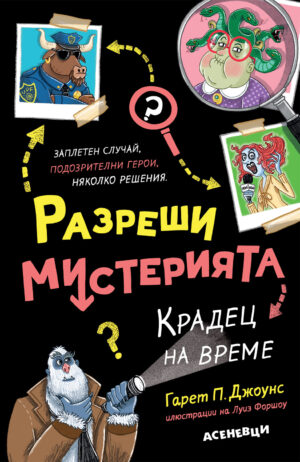 Крадец на време (Разреши мистерията 2)